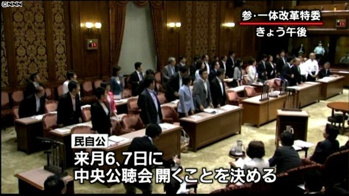 一体改革の中央公聴会 来月6、7日で合意