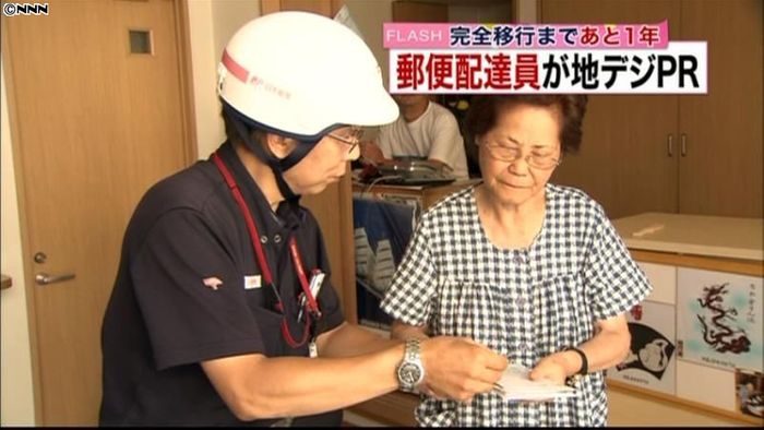 郵便配達員、「声かけ」で地デジ化PR