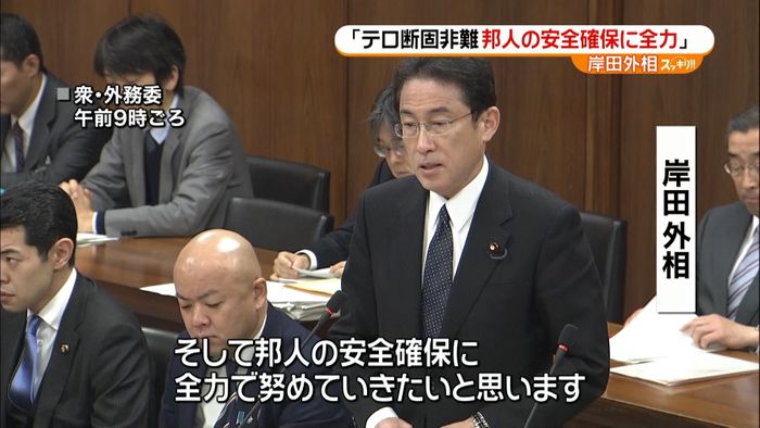 テロ断固非難、邦人の安全に全力~岸田外相