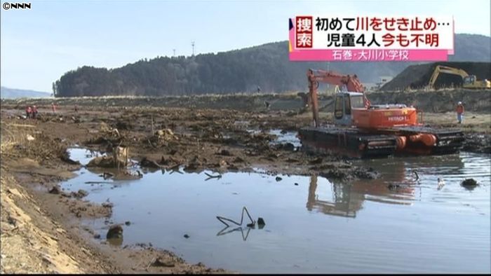 児童4人不明…大川小付近の川せき止め捜索
