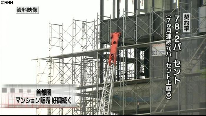 首都圏のマンション発売、好調続く