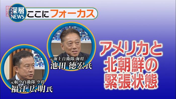 「米朝の緊張状態」元自衛隊幹部2人に聞く