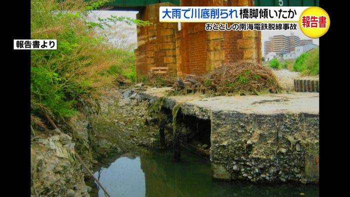 南海電鉄脱線 大雨で川底削れ橋脚傾いたか