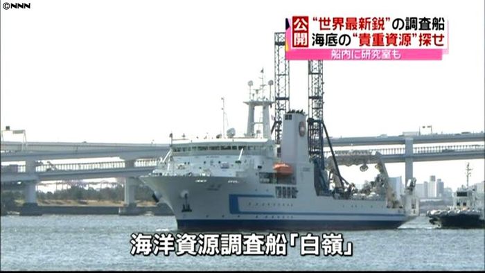 掘削装置も搭載…最新の海洋資源調査船公開