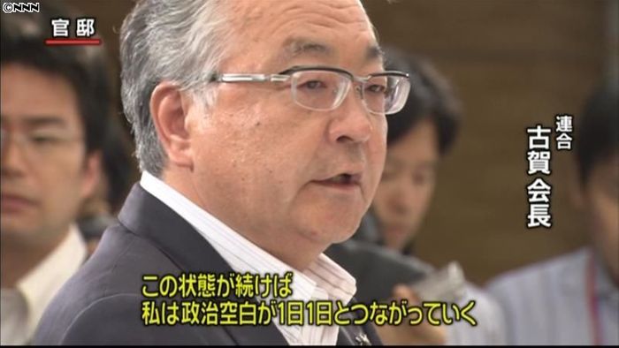 連合・古賀会長、首相早期退陣を暗に要求