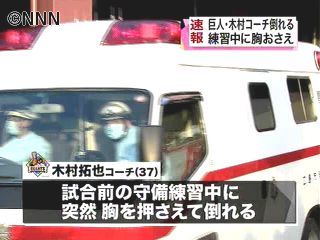 巨人・木村拓コーチ 練習中倒れ、意識なし