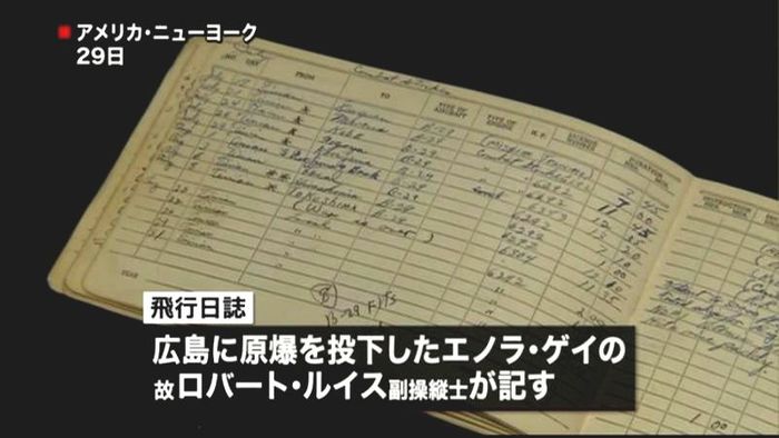 「エノラ・ゲイ」飛行日誌がオークションに