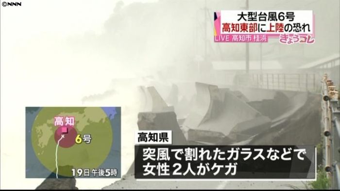 台風6号、高知に上陸のおそれ ケガ人も
