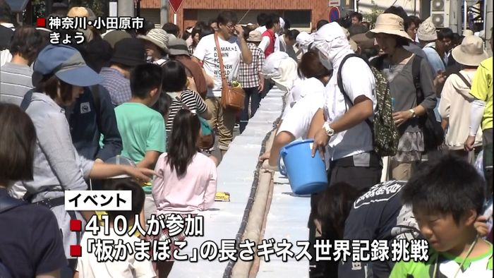「かまぼこ」でギネス世界記録認定!
