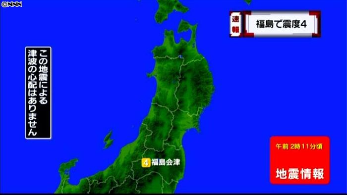 震源地は福島県会津　津波の心配なし