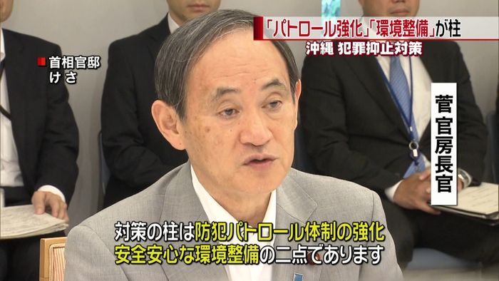 政府による沖縄・犯罪抑止対策まとまる