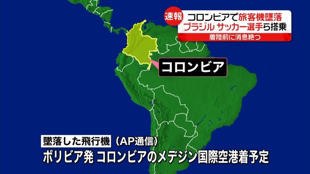 シャペコエンセの選手ら乗った旅客機が墜落 シャペコエンセの選手ら乗った旅客機が墜落