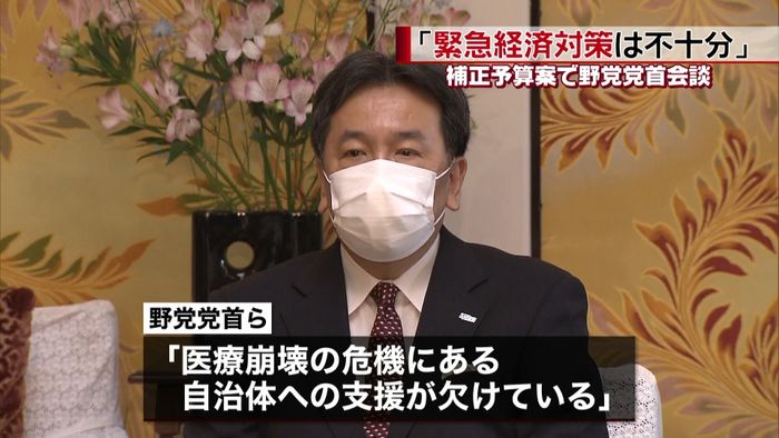 野党党首会談「緊急経済対策は不十分」