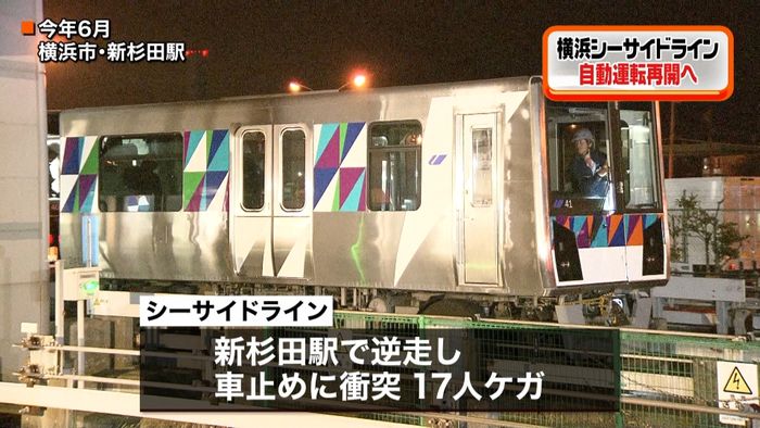 横浜シーサイドライン 自動運転再開へ