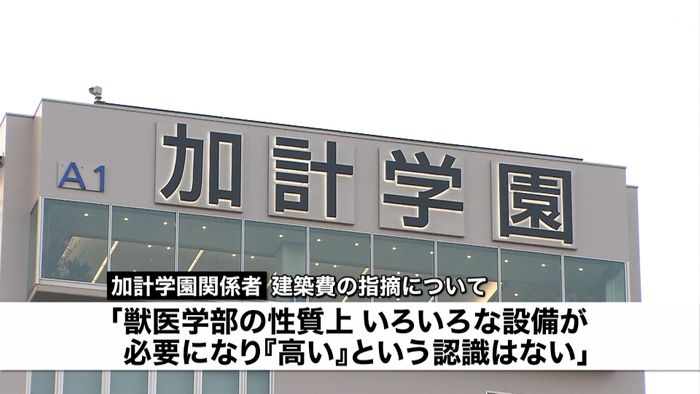 指摘に加計学園反論“80億円は1期のみ”