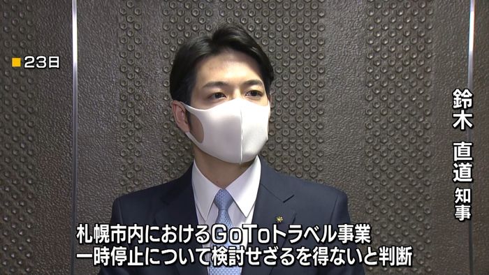鈴木知事“札幌限定”などで一時停止を容認