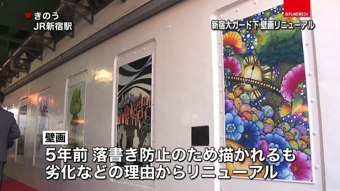 新宿駅　大ガード下の壁画がリニューアル