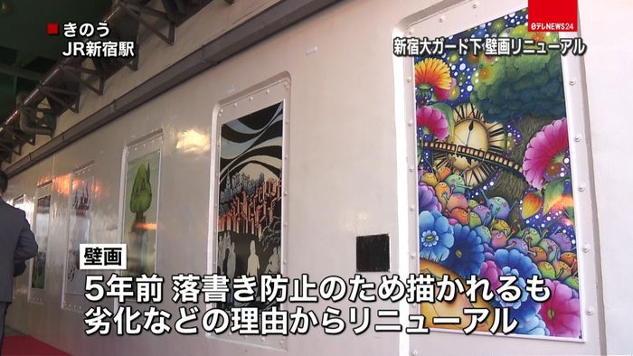 新宿駅 大ガード下の壁画がリニューアル