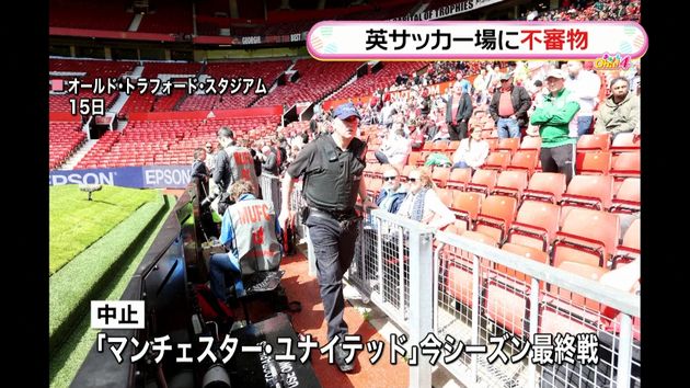 マンｕ 本拠地で不審物 試合中止に