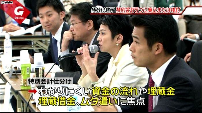 特別会計仕分けが終了、効果と課題は?