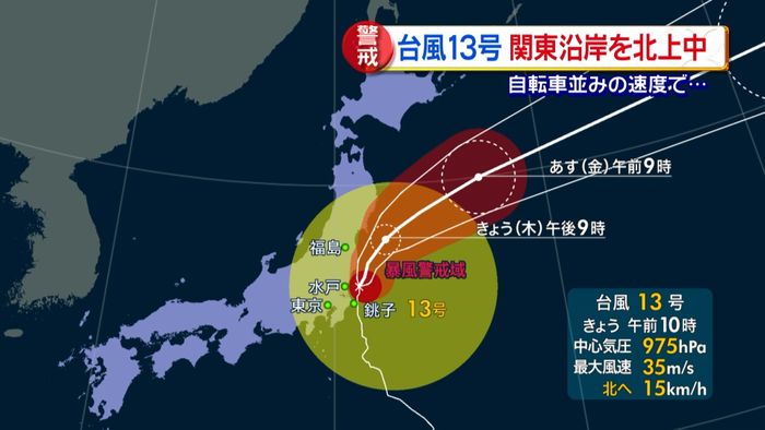 自転車並みノロノロ台風 関東沿岸を北上中