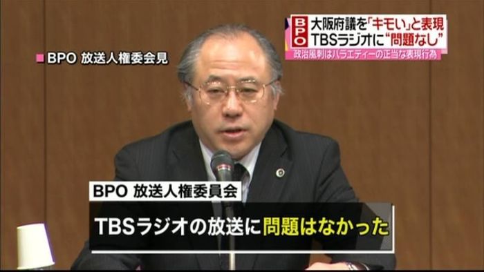 大阪府議を「キモい」 BPO“問題なし”