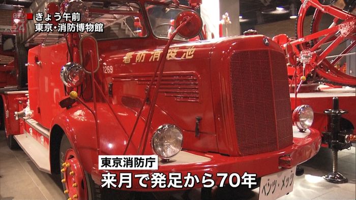 東京消防庁発足７０年へ博物館リニューアル