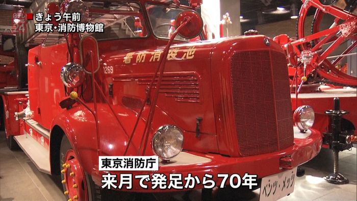 東京消防庁発足70年へ博物館リニューアル