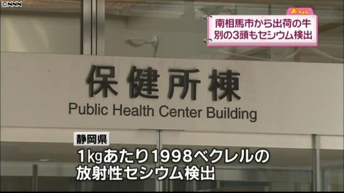 別の牛3頭からもセシウム 東京などに出荷