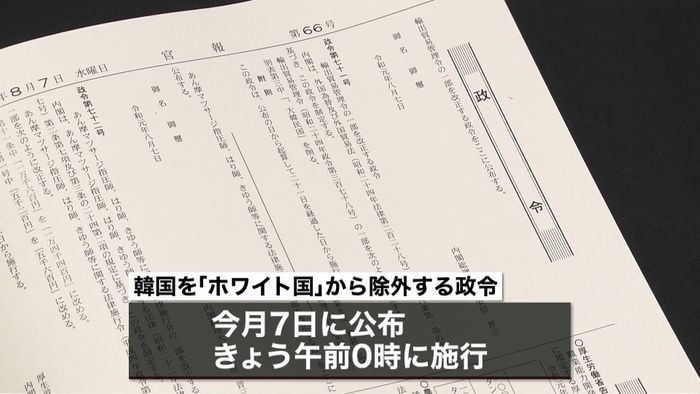 “ホワイト国”から韓国正式除外 政令施行