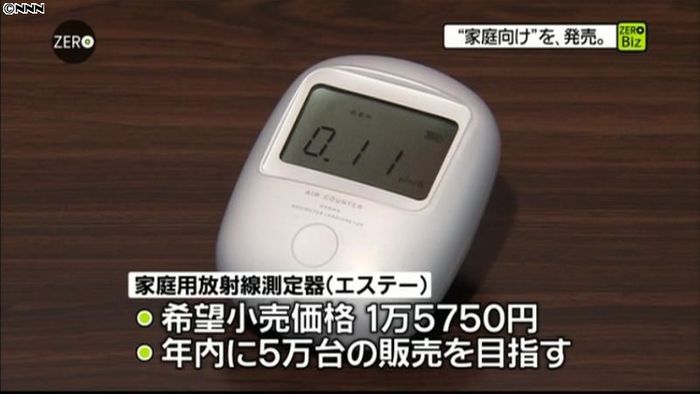 エステー、家庭用放射線測定器を発売へ