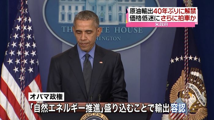 米政府、原油輸出を40年ぶりに解禁へ