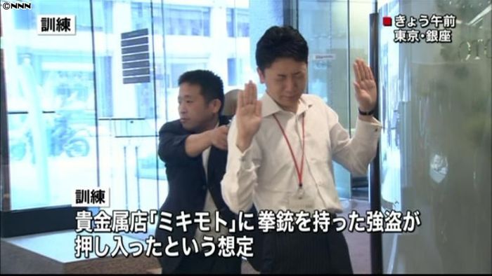 東京・銀座「ミキモト」で強盗対策の訓練