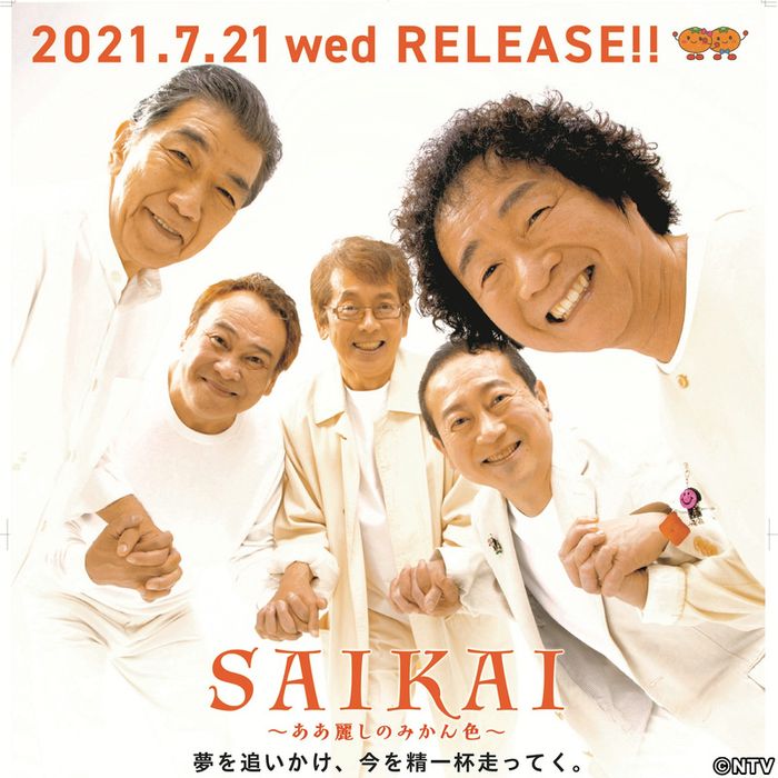 ずうとるび41年ぶり新曲、山田「棺桶に」