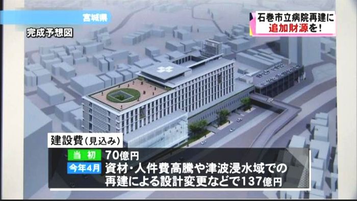 石巻市立病院再建に、市長が追加財源を要望
