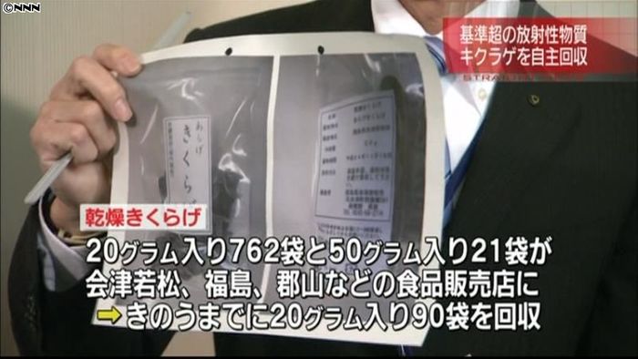 規制値超セシウムの乾燥キクラゲを自主回収