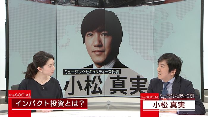 社会を変える“インパクト投資”とは?
