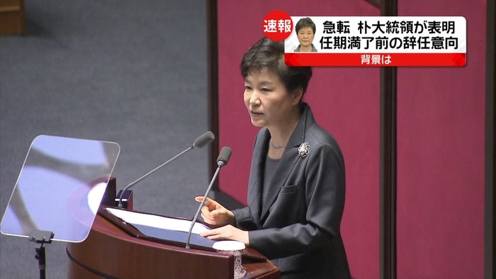 なぜ今日?朴大統領が任期満了前の辞任意向