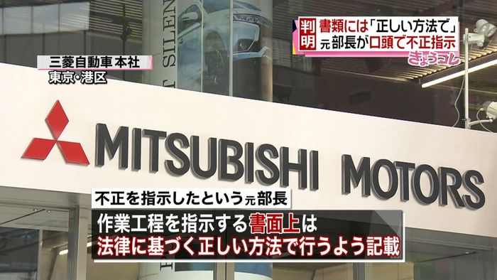 三菱自動車 元部長、口頭で不正指示か