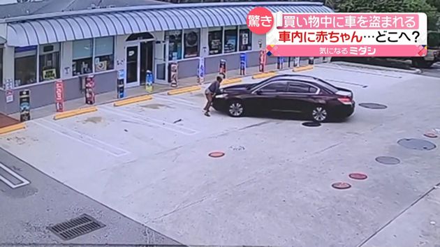 車内に赤ちゃん 買い物中に車盗まれる 米