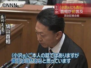 鳩山首相が初言及「小沢氏に政治的責任」