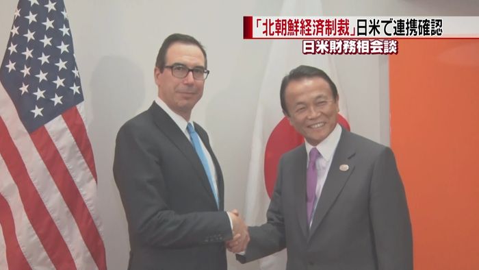 日米財務相 北朝鮮への経済制裁連携を確認
