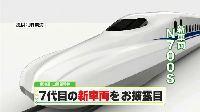 初代新幹線から7代目「N700S」発表