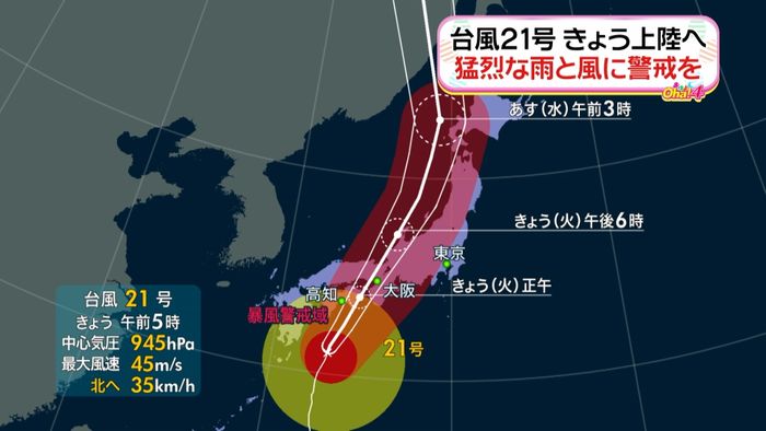 台風２１号、昼ごろ上陸へ　予想雨量や風は