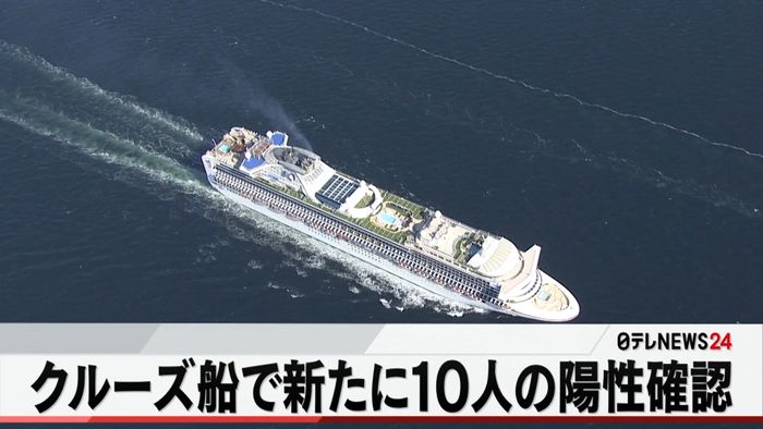 クルーズ船で新たに10人の感染確認