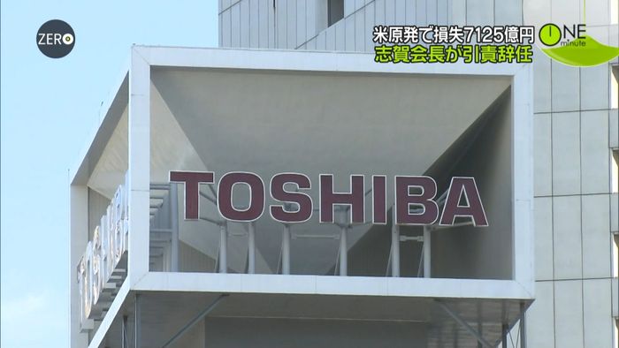 米原発事業で巨額損失 東芝会長が引責辞任