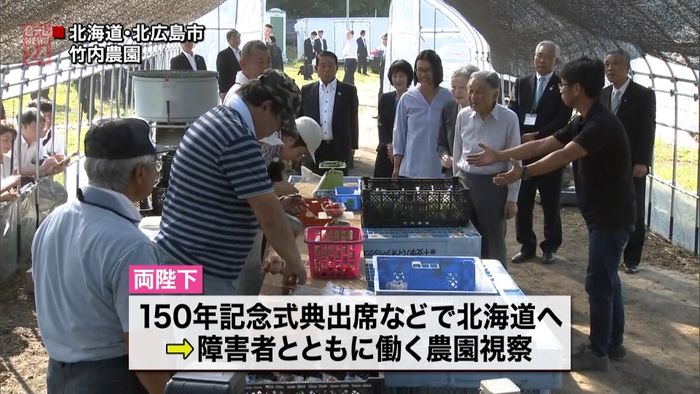 両陛下 障害者とともに働く農園を視察