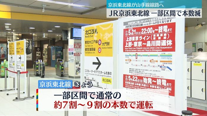 浜松町駅でホーム拡張工事　JR京浜東北線、一部区間で本数減らし運転