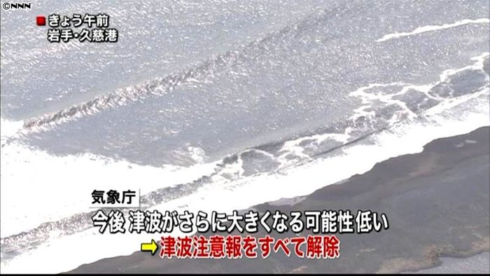 気象庁が津波注意報をすべて解除