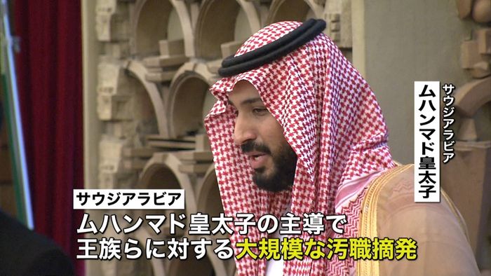 サウジ汚職 王族らから11兆円の資産没収